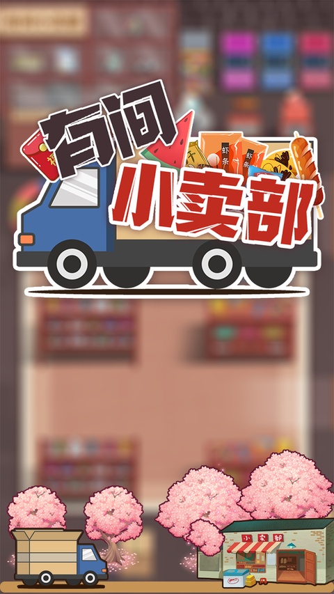有间小卖部正版