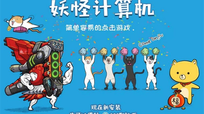妖怪计算机免费版