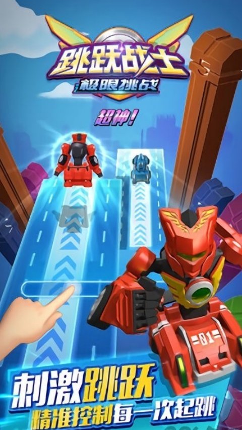 跳跃战士之极限挑战正版