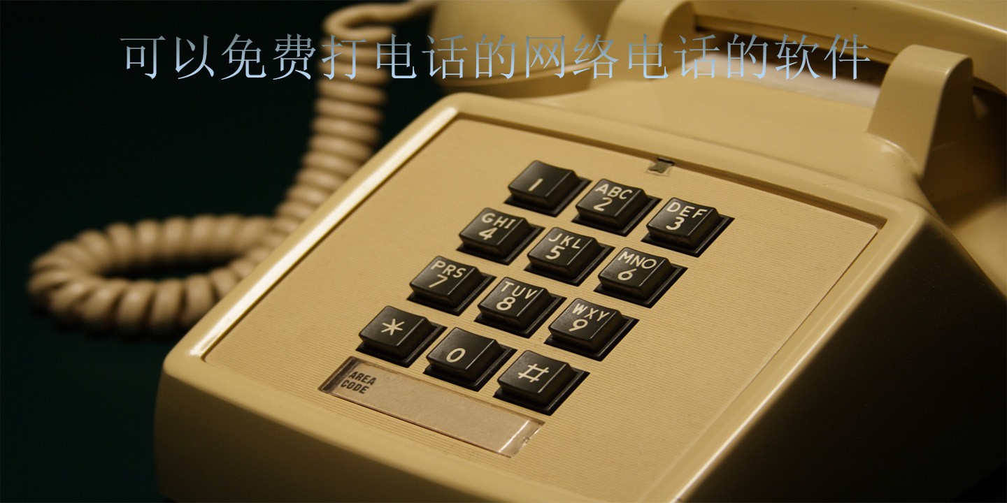 可以免费打电话的网络电话的软件