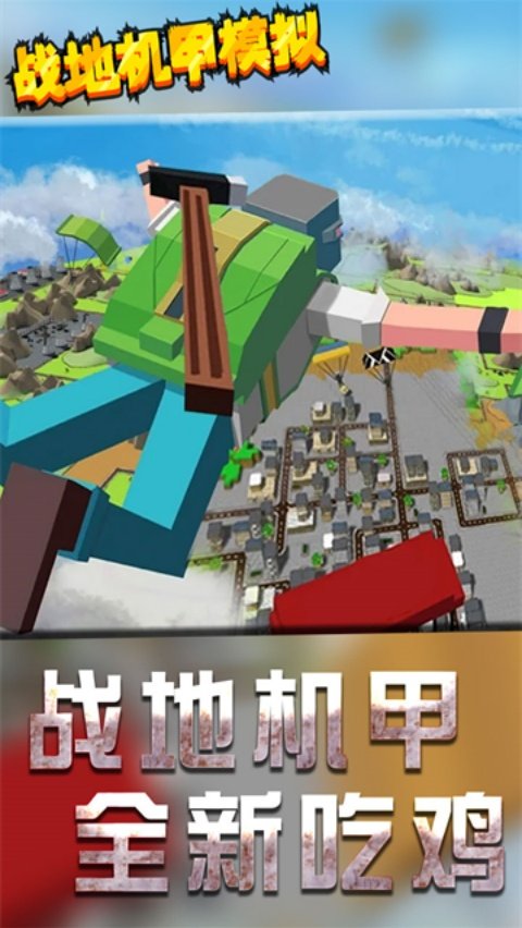 战地机甲模拟手游