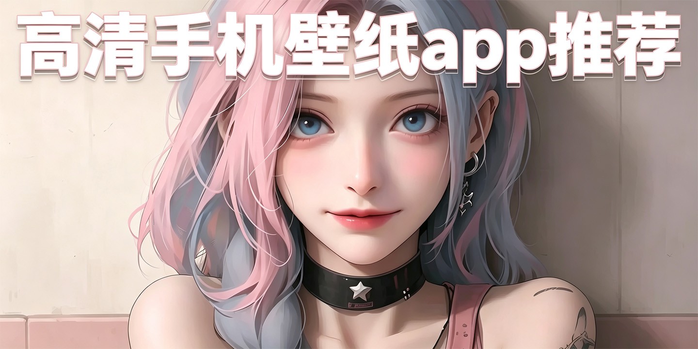 高清手机壁纸app推荐