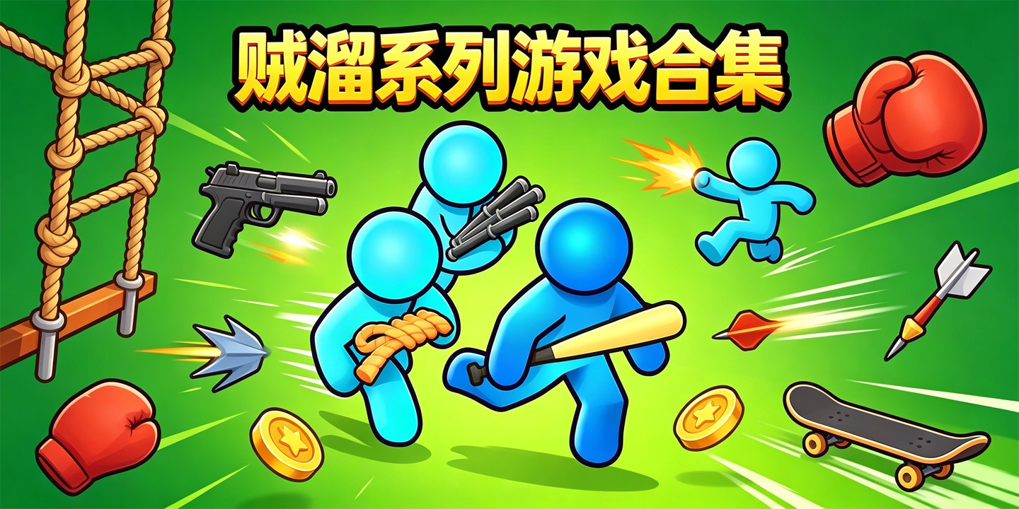 贼溜系列游戏合集
