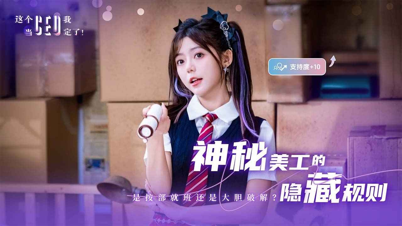 这个CEO我当定了真人版