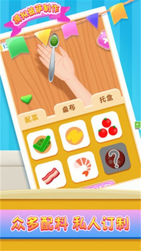 模拟披萨制作免费版