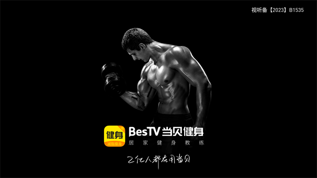 当贝健身TV版