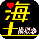 海王模拟器手机版