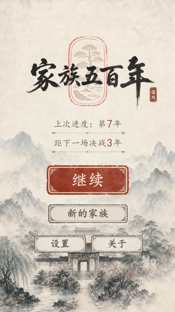 家族五百年手游