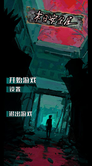 末日安全屋完整版