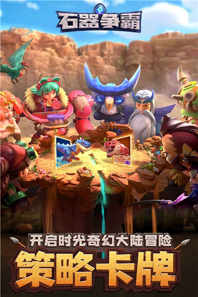 石器争霸官方版