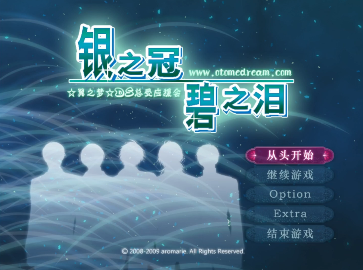银之冠碧之泪