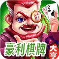 豪利游戏棋牌