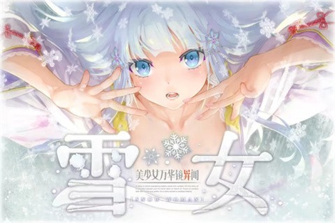美少女万华镜雪女