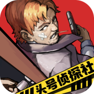 头号侦探社手机版