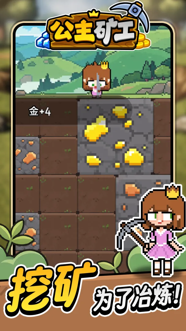 公主矿工最新版