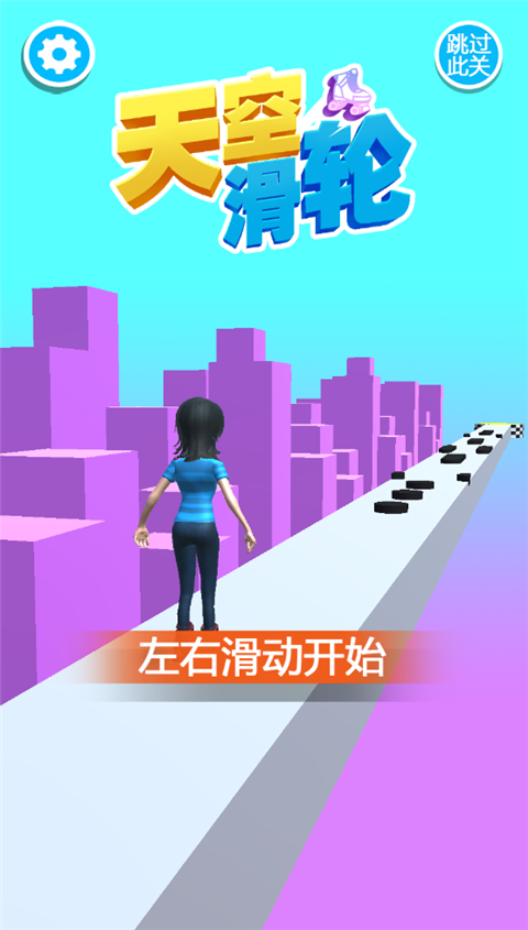 天空滑轮手游