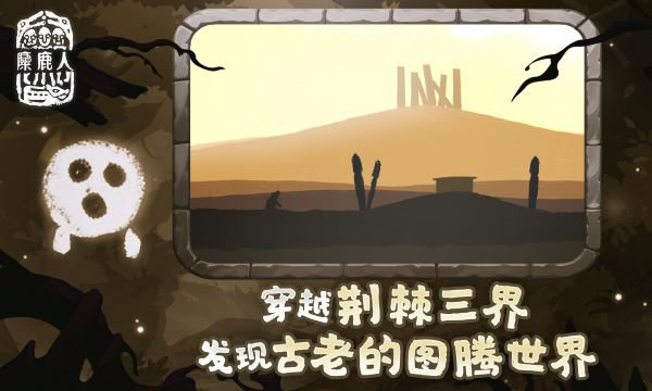 麋鹿人最新版