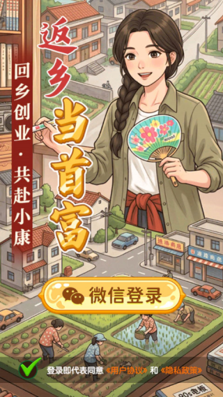 返乡当首富手游