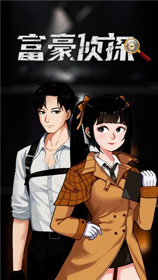 富豪侦探官方版