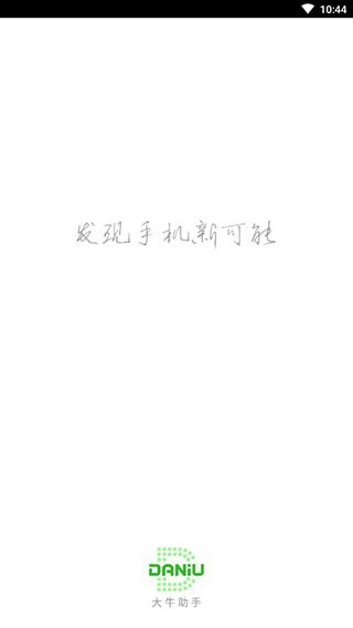 大牛助手免root版