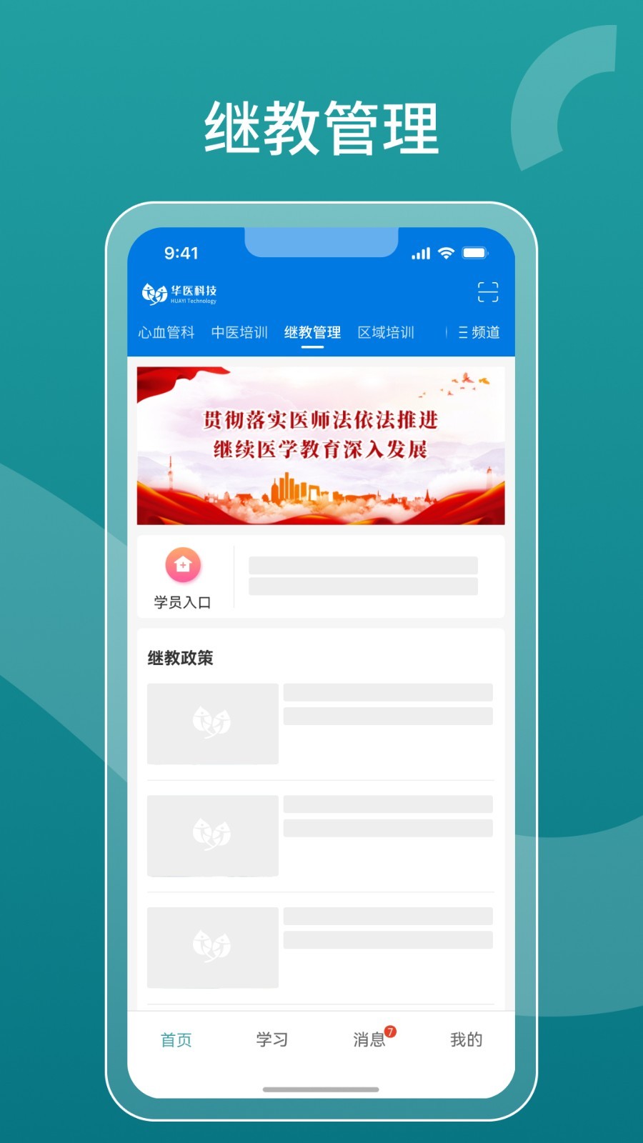 掌上华医网