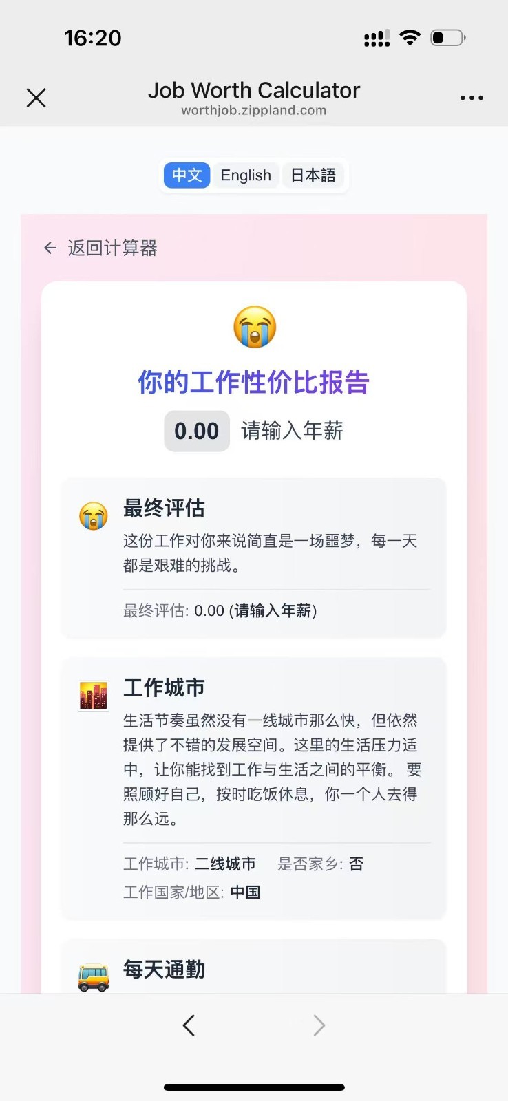 工作性价比计算器