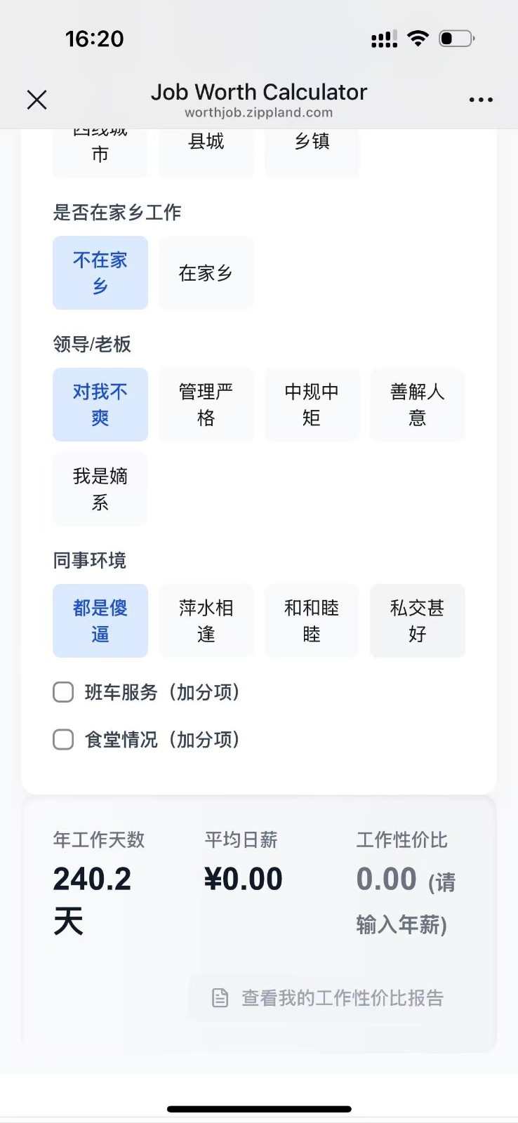 工作性价比计算器