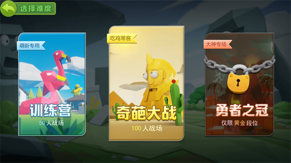 奇葩吃鸡派对免费版