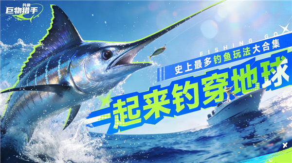 钓鱼巨物猎手最新版