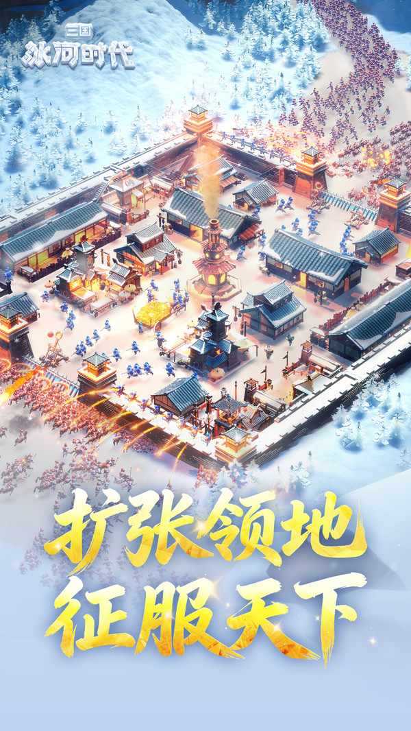 三国冰河时代
