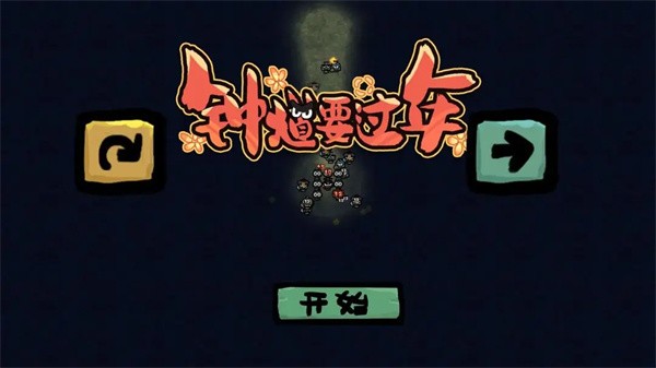 钟馗要过年