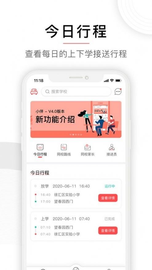 校车出行