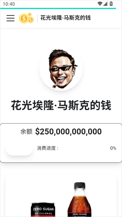花掉马斯克的钱模拟器免费版