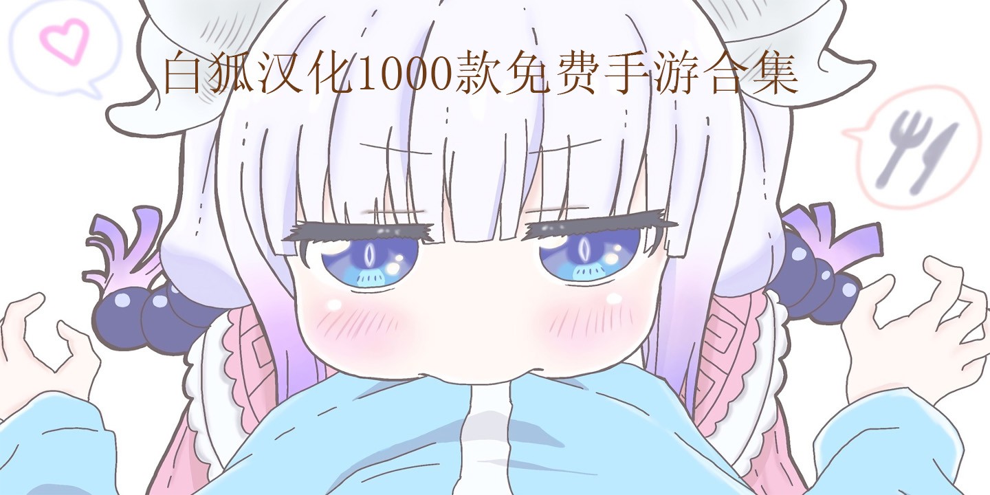 白狐汉化1000款免费手游合集