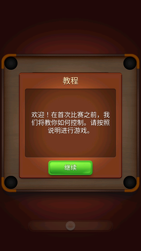 卡罗姆台球中文版