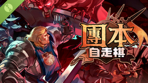 团本自走棋官方版