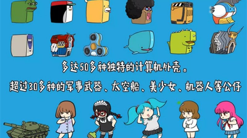 妖怪计算机免费版