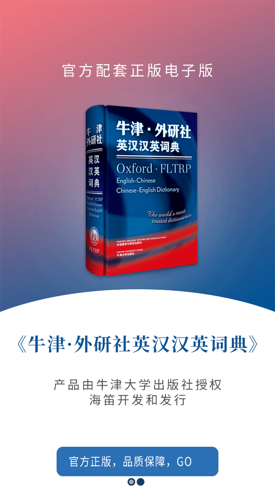 牛津外研英汉汉英词典