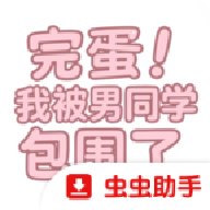 完蛋！我被男同学包围了移植版