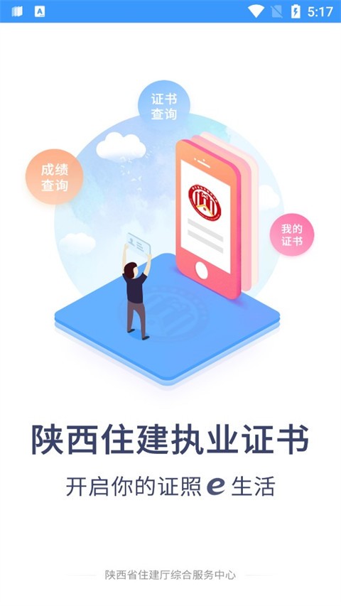 陕西住建执业证书