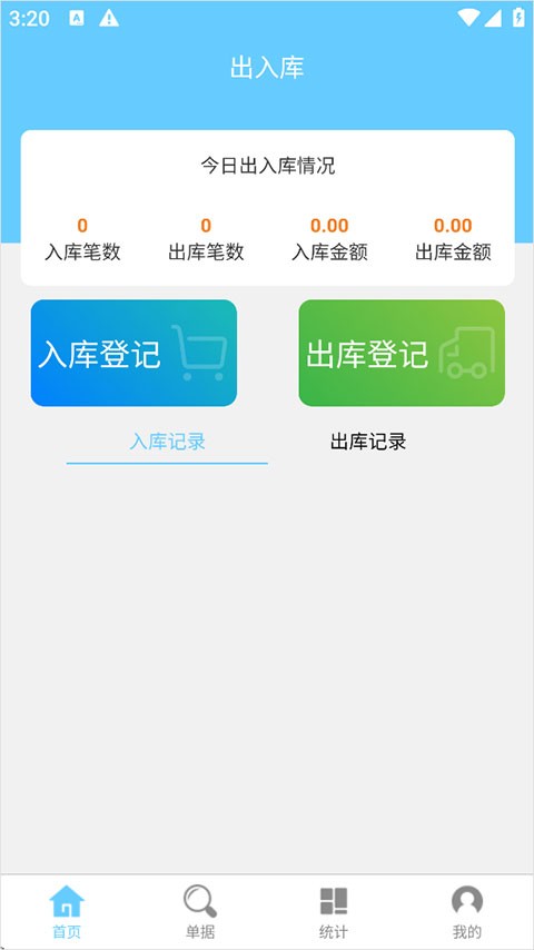 出入库管理