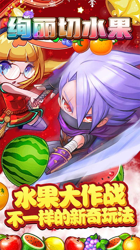 绚丽切水果安卓版