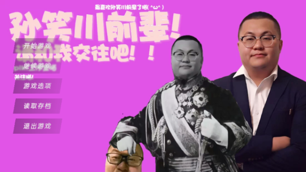 请和我交往吧孙笑川前辈手机版