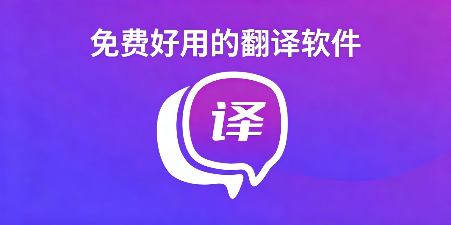 免费好用的翻译软件