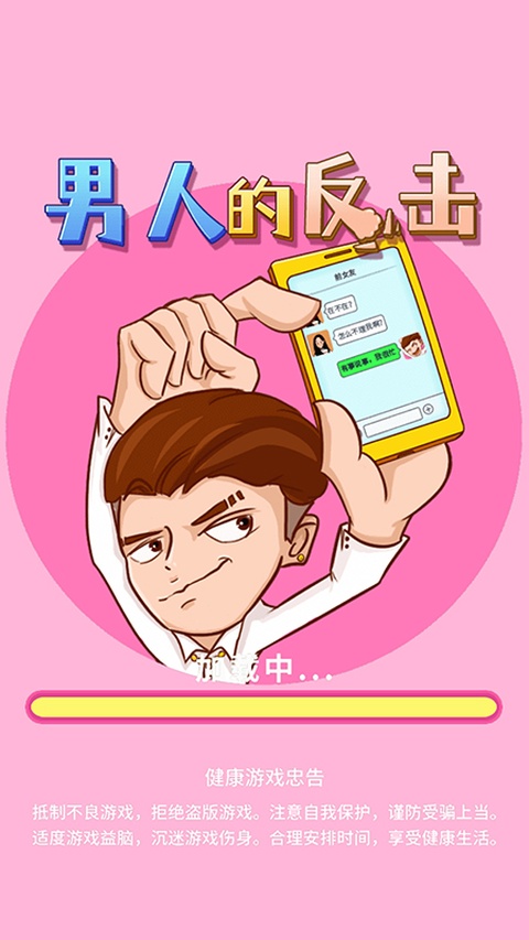 男人的反击免广告版
