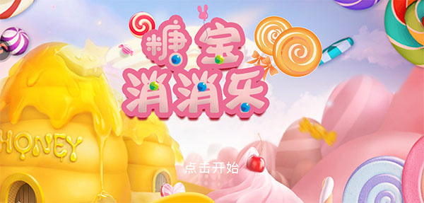 糖宝消消乐官方版