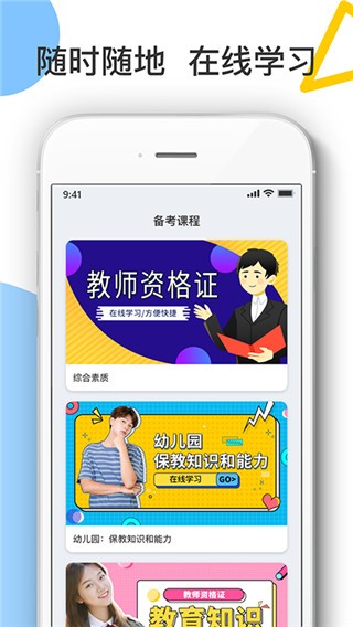 随身学教师资格证