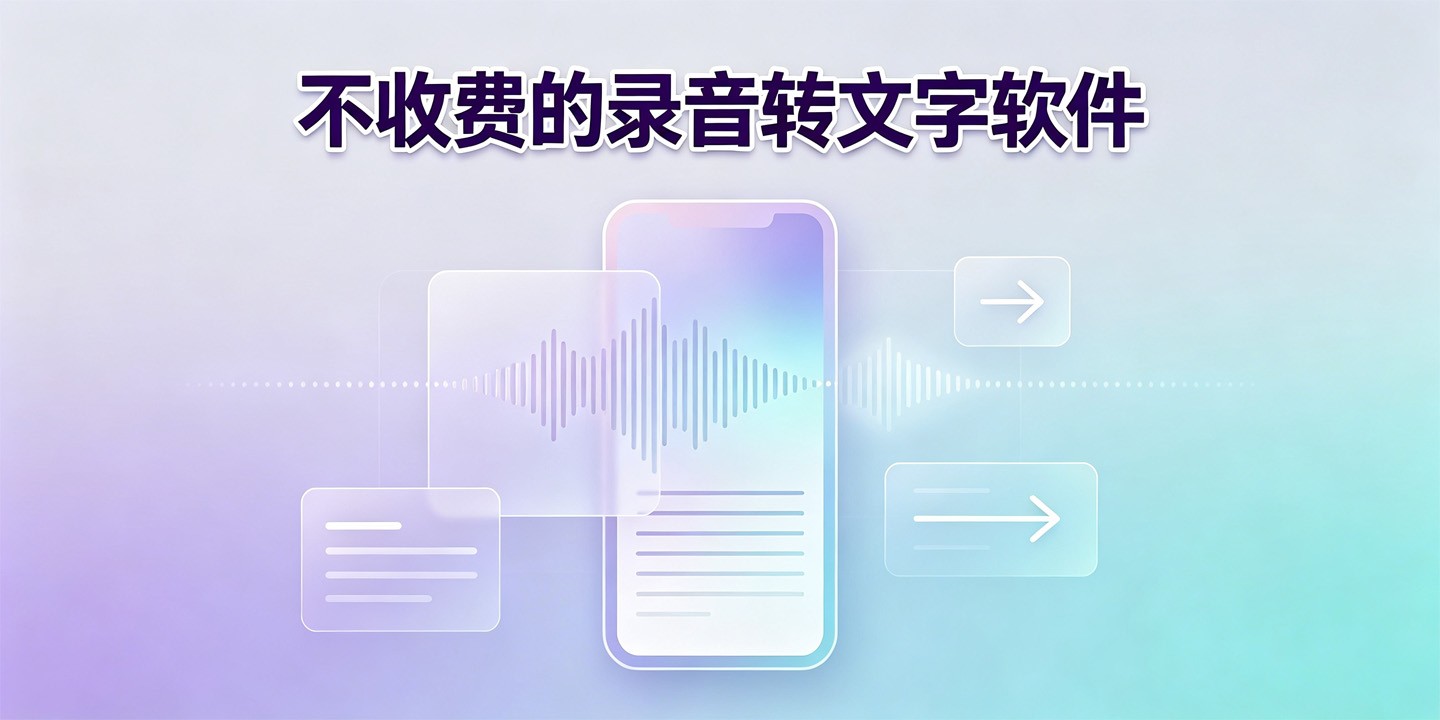 不收费的录音转文字软件
