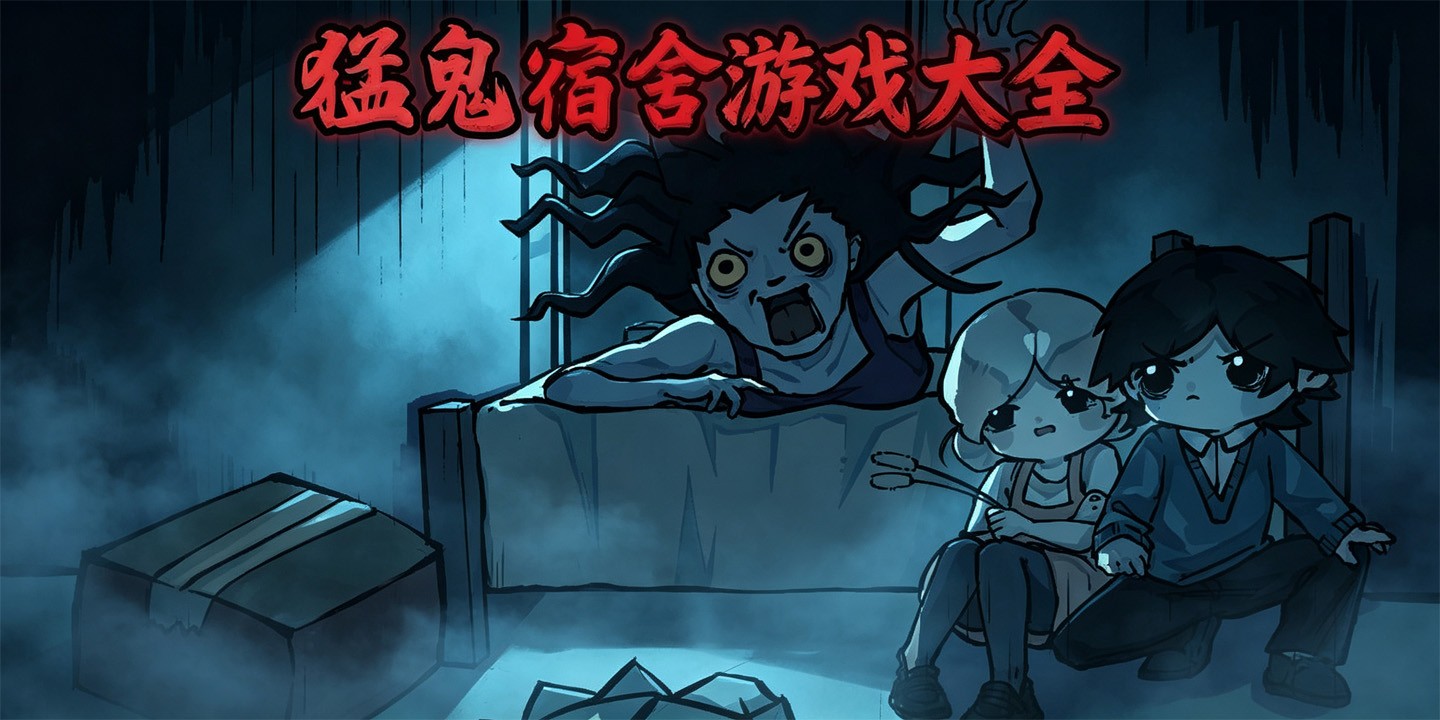 猛鬼宿舍游戏大全