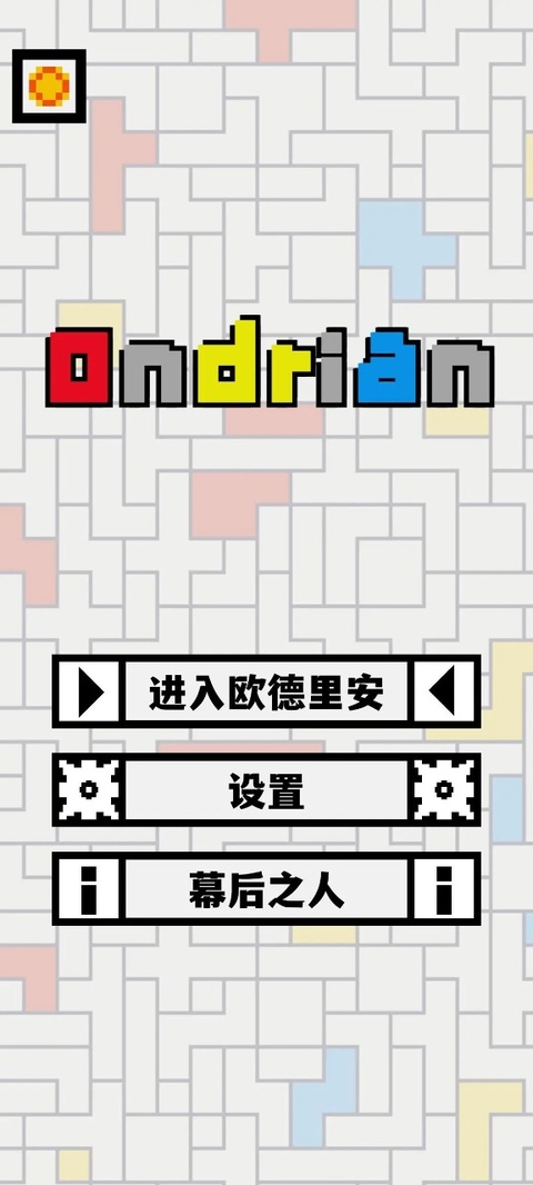 Ondrian单机版